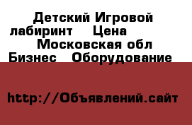 Детский Игровой лабиринт  › Цена ­ 100 000 - Московская обл. Бизнес » Оборудование   
